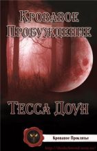 Книга - Тесса  Доун - Кровавое пробуждение (ЛП) - читать