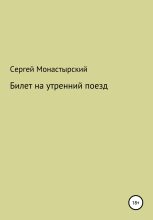 Книга - Сергей Семенович Монастырский - Билет на утренний поезд - читать