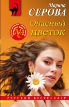 Книга - Марина  Серова - Опасный цветок - читать