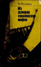 Книга - Н.  Русаков - Из истории сицилийской мафии - читать