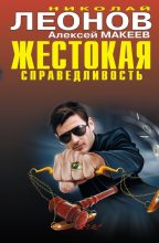 Книга - Николай Иванович Леонов - Алиби на всех не хватит - читать