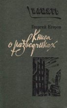 Книга - Георгий Васильевич Егоров - Книга о разведчиках - читать