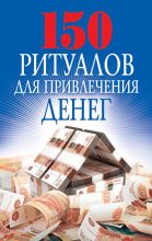 Книга - Ольга Николаевна Романова - 150 ритуалов для привлечения денег - читать