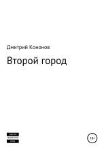 Книга - Дмитрий Алексеевич Кононов - Второй город. Сборник рассказов - читать