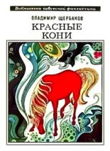 Книга - Владимир Иванович Щербаков - Красные кони (сборник) - читать