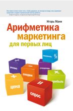 Книга - Игорь Борисович Манн - Арифметика маркетинга для первых лиц - читать