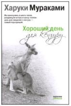Книга - Харуки  Мураками - Хороший день для кенгуру (Сборник рассказов) - читать