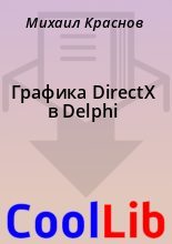 Книга - Михаил  Краснов - Графика DirectX в Delphi - читать