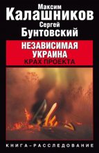 Книга - Максим  Калашников - Независимая Украина. Крах проекта - читать
