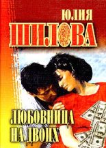Книга - Юлия Витальевна Шилова - Любовница на двоих - читать