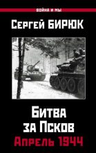 Книга - Сергей  Бирюк - Битва за Псков. Апрель 1944 - читать