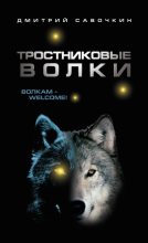 Книга - Дмитрий Алексеевич Савочкин - Тростниковые волки - читать