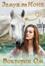 Книга - Виктория  Ом - Замуж за коня (СИ) - читать