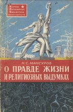 Книга - Николай Сергеевич Мансуров - О правде жизни и религиозных выдумках - читать