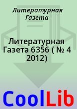 Книга - Литературная  Газета - Литературная Газета  6356 ( № 4 2012) - читать