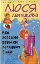 Книга - Люся  Лютикова - Все хорошие девочки попадают в рай - читать