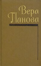 Книга - Вера Федоровна Панова - Который час? - читать