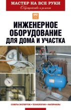 Книга - Евгений Викторович Колосов - Инженерное оборудование для дома и участка - читать