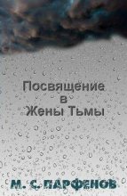 Книга - Михаил Сергеевич Парфенов - Посвящение в Жены Тьмы - читать