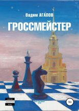 Книга - Вадим Фридрихович Агапов - Гроссмейстер - читать