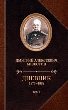 Книга - Дмитрий Алексеевич Милютин - Дневник. 1873–1882. Том 2 - читать