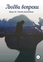 Книга - Наида Ризвановна Багандова - Любви вопреки - читать