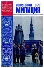 Книга -   Журнал «Советская милиция» - Советская милиция 1978 №09 - читать