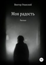 Книга - Виктор Александрович Уманский - Моя радость - читать