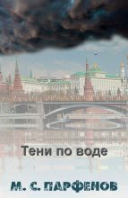 Книга - Михаил Сергеевич Парфенов - Тени по воде - читать