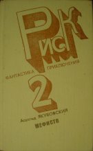Книга - Аскольд Павлович Якубовский - Мшава - читать