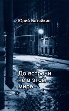 Книга - Юрий Михайлович Батяйкин - До встречи не в этом мире - читать