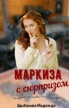 Книга - Надежда  Цыбанова - Маркиза с сюрпризом (СИ) - читать
