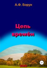 Книга - Александр Феликсович Борун - Цепь времён - читать