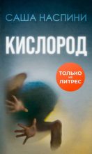 Книга - Саша  Наспини - Кислород - читать