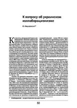 Книга - Юлий Рудольфович Федоровский - К вопросу об украинском коллаборационизме - читать