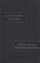 Книга - Закарий  Канакерци - Хроника - читать