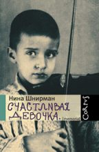 Книга - Нина Георгиевна Шнирман - Счастливая девочка (повесть-воспоминание) - читать