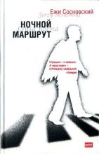 Книга - Ежи  Сосновский - Смирившийся - читать