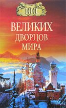 Книга - Надежда Алексеевна Ионина - 100 великих дворцов мира - читать
