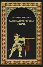 Книга - Владимир Васильевич Москалев - Варфоломеевская ночь - читать