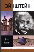 Книга - Лоран  Сексик - Эйнштейн - читать