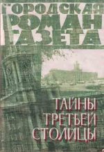 Книга - П.  Лотинкин - Тайны третьей столицы - читать