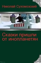 Книга - Николай Михайлович Сухомозский - Сказки пришли от инопланетян? - читать