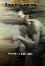 Книга - Василий  Мигулин - Зависимость (СИ) - читать