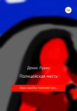 Книга - Денис Анатольевич Лукин - Полицейская месть - читать