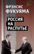 Книга - Фрэнсис  Фукуяма - Россия на распутье - читать