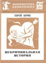 Книга - Георгий Оскарович Марчик - Некриминальная история - читать