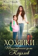 Книга - Юлия  Арниева - Хозяйки таинственного дома Коуэлов - читать