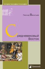 Книга - Леонид Сергеевич Васильев - Средневековый Восток - читать