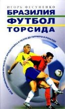 Книга - Игорь Сергеевич Фесуненко - Бразилия, футбол, торсида… - читать